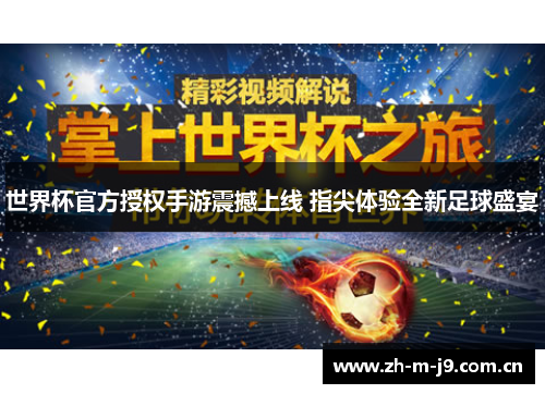 世界杯官方授权手游震撼上线 指尖体验全新足球盛宴 世界杯官方授权手游震撼上线 指尖体验全新足球盛宴