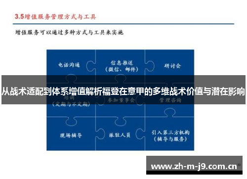 从战术适配到体系增值解析福登在意甲的多维战术价值与潜在影响
