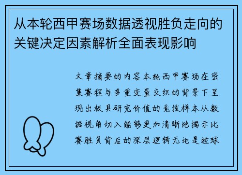 从本轮西甲赛场数据透视胜负走向的关键决定因素解析全面表现影响 从本轮西甲赛场数据透视胜负走向的关键决定因素解析全面表现影响