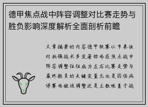 德甲焦点战中阵容调整对比赛走势与胜负影响深度解析全面剖析前瞻 德甲焦点战中阵容调整对比赛走势与胜负影响深度解析全面剖析前瞻