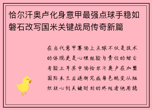 恰尔汗奥卢化身意甲最强点球手稳如磐石改写国米关键战局传奇新篇 恰尔汗奥卢化身意甲最强点球手稳如磐石改写国米关键战局传奇新篇