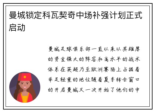 曼城锁定科瓦契奇中场补强计划正式启动 曼城锁定科瓦契奇中场补强计划正式启动