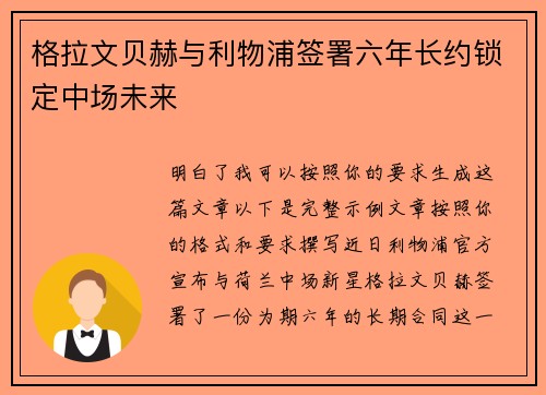 格拉文贝赫与利物浦签署六年长约锁定中场未来 格拉文贝赫与利物浦签署六年长约锁定中场未来
