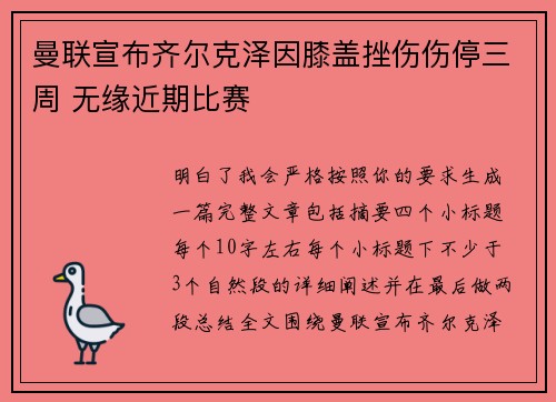 曼联宣布齐尔克泽因膝盖挫伤伤停三周 无缘近期比赛 曼联宣布齐尔克泽因膝盖挫伤伤停三周 无缘近期比赛
