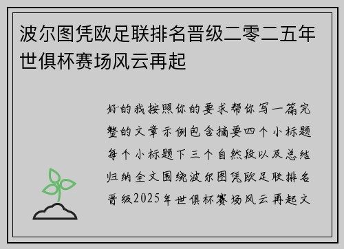 波尔图凭欧足联排名晋级二零二五年世俱杯赛场风云再起 波尔图凭欧足联排名晋级二零二五年世俱杯赛场风云再起