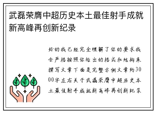 武磊荣膺中超历史本土最佳射手成就新高峰再创新纪录 武磊荣膺中超历史本土最佳射手成就新高峰再创新纪录