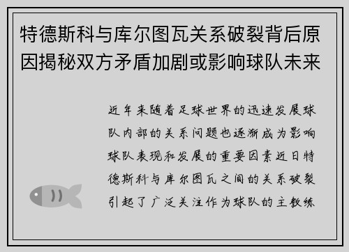 特德斯科与库尔图瓦关系破裂背后原因揭秘双方矛盾加剧或影响球队未来走势 特德斯科与库尔图瓦关系破裂背后原因揭秘双方矛盾加剧或影响球队未来走势