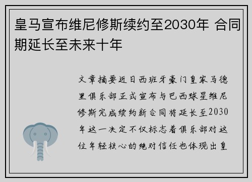 皇马宣布维尼修斯续约至2030年 合同期延长至未来十年 皇马宣布维尼修斯续约至2030年 合同期延长至未来十年