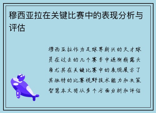 穆西亚拉在关键比赛中的表现分析与评估 穆西亚拉在关键比赛中的表现分析与评估
