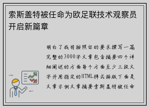 索斯盖特被任命为欧足联技术观察员开启新篇章 索斯盖特被任命为欧足联技术观察员开启新篇章