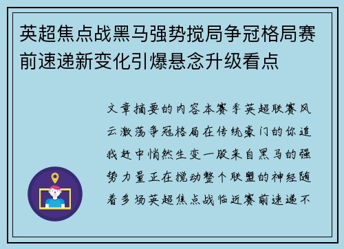 英超焦点战黑马强势搅局争冠格局赛前速递新变化引爆悬念升级看点 英超焦点战黑马强势搅局争冠格局赛前速递新变化引爆悬念升级看点