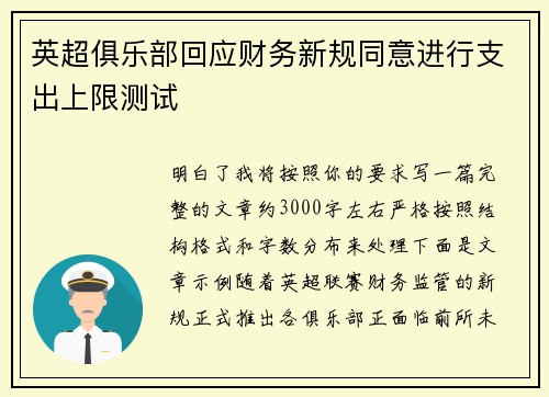 英超俱乐部回应财务新规同意进行支出上限测试 英超俱乐部回应财务新规同意进行支出上限测试