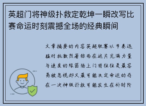 英超门将神级扑救定乾坤一瞬改写比赛命运时刻震撼全场的经典瞬间
