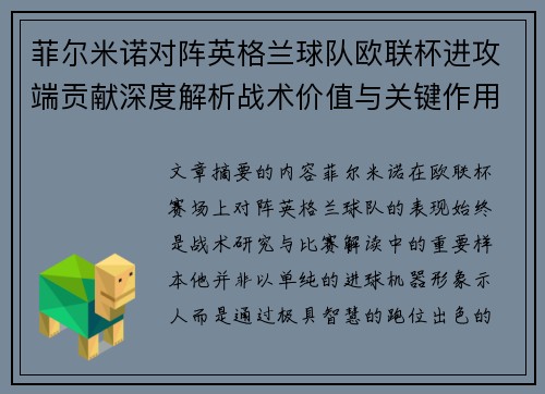 菲尔米诺对阵英格兰球队欧联杯进攻端贡献深度解析战术价值与关键作用 菲尔米诺对阵英格兰球队欧联杯进攻端贡献深度解析战术价值与关键作用