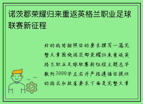 诺茨郡荣耀归来重返英格兰职业足球联赛新征程 诺茨郡荣耀归来重返英格兰职业足球联赛新征程