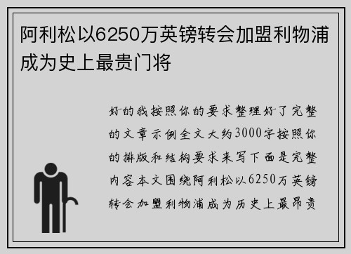阿利松以6250万英镑转会加盟利物浦成为史上最贵门将 阿利松以6250万英镑转会加盟利物浦成为史上最贵门将