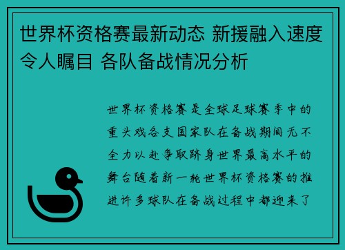 世界杯资格赛最新动态 新援融入速度令人瞩目 各队备战情况分析