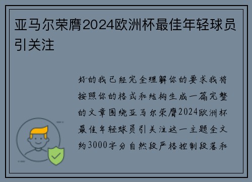 亚马尔荣膺2024欧洲杯最佳年轻球员引关注