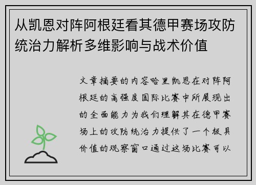 从凯恩对阵阿根廷看其德甲赛场攻防统治力解析多维影响与战术价值 从凯恩对阵阿根廷看其德甲赛场攻防统治力解析多维影响与战术价值