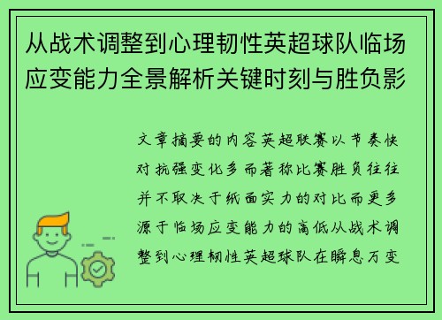从战术调整到心理韧性英超球队临场应变能力全景解析关键时刻与胜负影响 从战术调整到心理韧性英超球队临场应变能力全景解析关键时刻与胜负影响