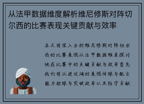 从法甲数据维度解析维尼修斯对阵切尔西的比赛表现关键贡献与效率 从法甲数据维度解析维尼修斯对阵切尔西的比赛表现关键贡献与效率