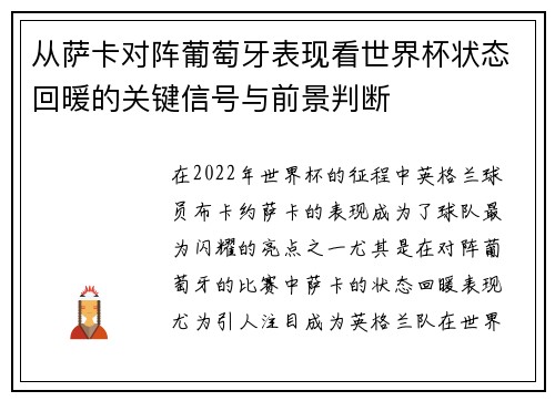 从萨卡对阵葡萄牙表现看世界杯状态回暖的关键信号与前景判断