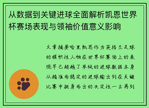 从数据到关键进球全面解析凯恩世界杯赛场表现与领袖价值意义影响 从数据到关键进球全面解析凯恩世界杯赛场表现与领袖价值意义影响