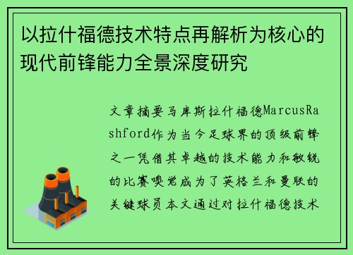 以拉什福德技术特点再解析为核心的现代前锋能力全景深度研究 以拉什福德技术特点再解析为核心的现代前锋能力全景深度研究
