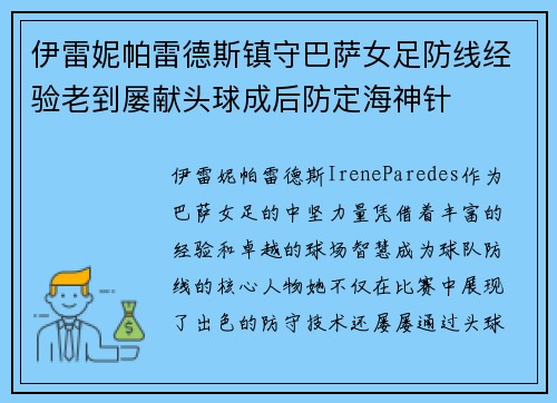 伊雷妮帕雷德斯镇守巴萨女足防线经验老到屡献头球成后防定海神针 伊雷妮帕雷德斯镇守巴萨女足防线经验老到屡献头球成后防定海神针