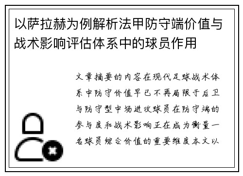 以萨拉赫为例解析法甲防守端价值与战术影响评估体系中的球员作用