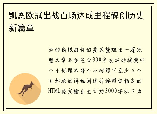 凯恩欧冠出战百场达成里程碑创历史新篇章 凯恩欧冠出战百场达成里程碑创历史新篇章