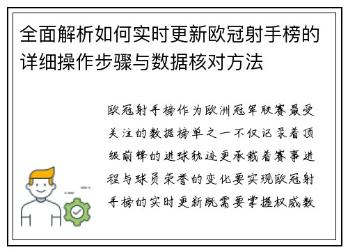 全面解析如何实时更新欧冠射手榜的详细操作步骤与数据核对方法 全面解析如何实时更新欧冠射手榜的详细操作步骤与数据核对方法