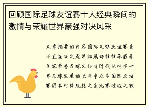 回顾国际足球友谊赛十大经典瞬间的激情与荣耀世界豪强对决风采 回顾国际足球友谊赛十大经典瞬间的激情与荣耀世界豪强对决风采