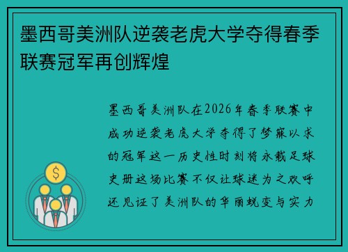 墨西哥美洲队逆袭老虎大学夺得春季联赛冠军再创辉煌 墨西哥美洲队逆袭老虎大学夺得春季联赛冠军再创辉煌