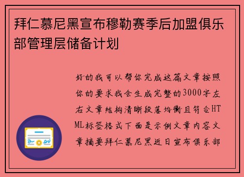 拜仁慕尼黑宣布穆勒赛季后加盟俱乐部管理层储备计划