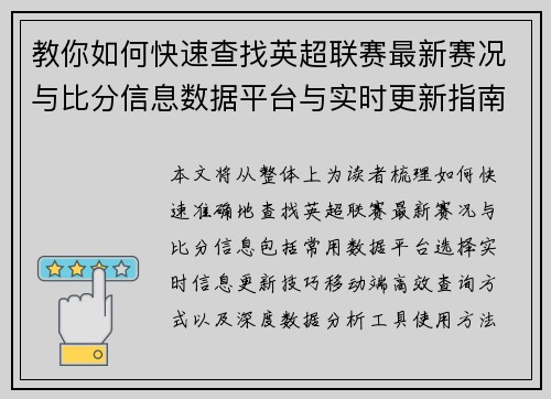 教你如何快速查找英超联赛最新赛况与比分信息数据平台与实时更新指南 教你如何快速查找英超联赛最新赛况与比分信息数据平台与实时更新指南