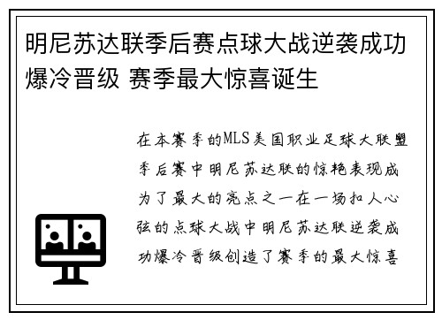 明尼苏达联季后赛点球大战逆袭成功爆冷晋级 赛季最大惊喜诞生 明尼苏达联季后赛点球大战逆袭成功爆冷晋级 赛季最大惊喜诞生