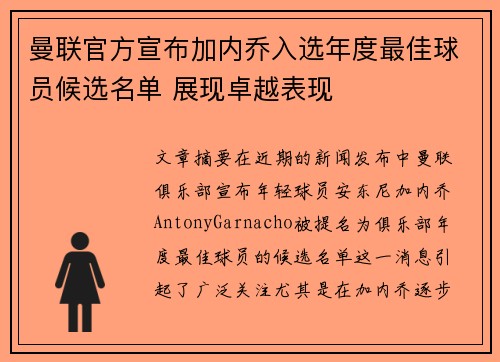 曼联官方宣布加内乔入选年度最佳球员候选名单 展现卓越表现 曼联官方宣布加内乔入选年度最佳球员候选名单 展现卓越表现