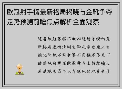 欧冠射手榜最新格局揭晓与金靴争夺走势预测前瞻焦点解析全面观察 欧冠射手榜最新格局揭晓与金靴争夺走势预测前瞻焦点解析全面观察