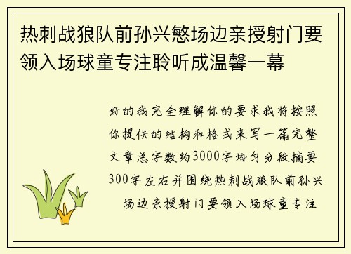 热刺战狼队前孙兴慜场边亲授射门要领入场球童专注聆听成温馨一幕