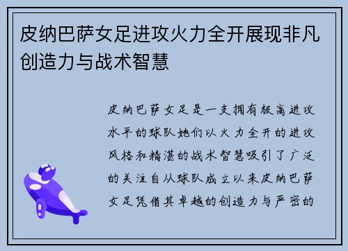 皮纳巴萨女足进攻火力全开展现非凡创造力与战术智慧