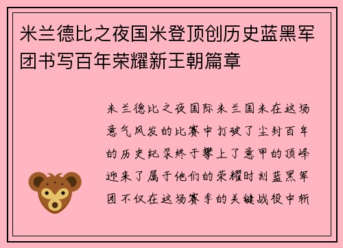 米兰德比之夜国米登顶创历史蓝黑军团书写百年荣耀新王朝篇章