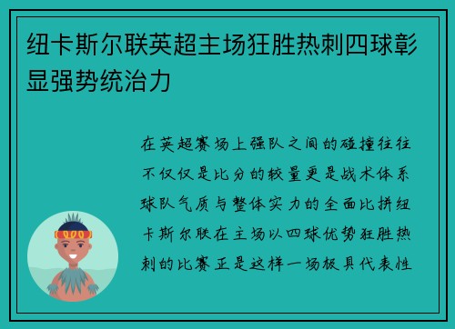 纽卡斯尔联英超主场狂胜热刺四球彰显强势统治力